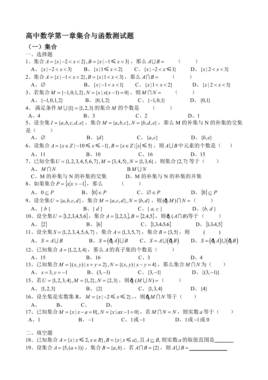 高中数学第一章集合与函数测试题0001_第1页