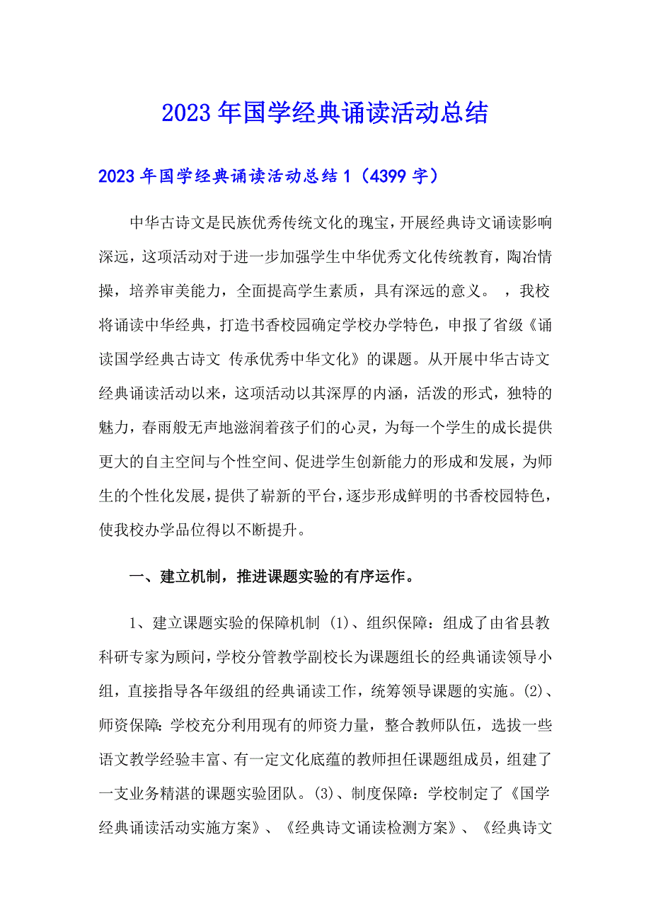 2023年国学经典诵读活动总结【精选模板】_第1页