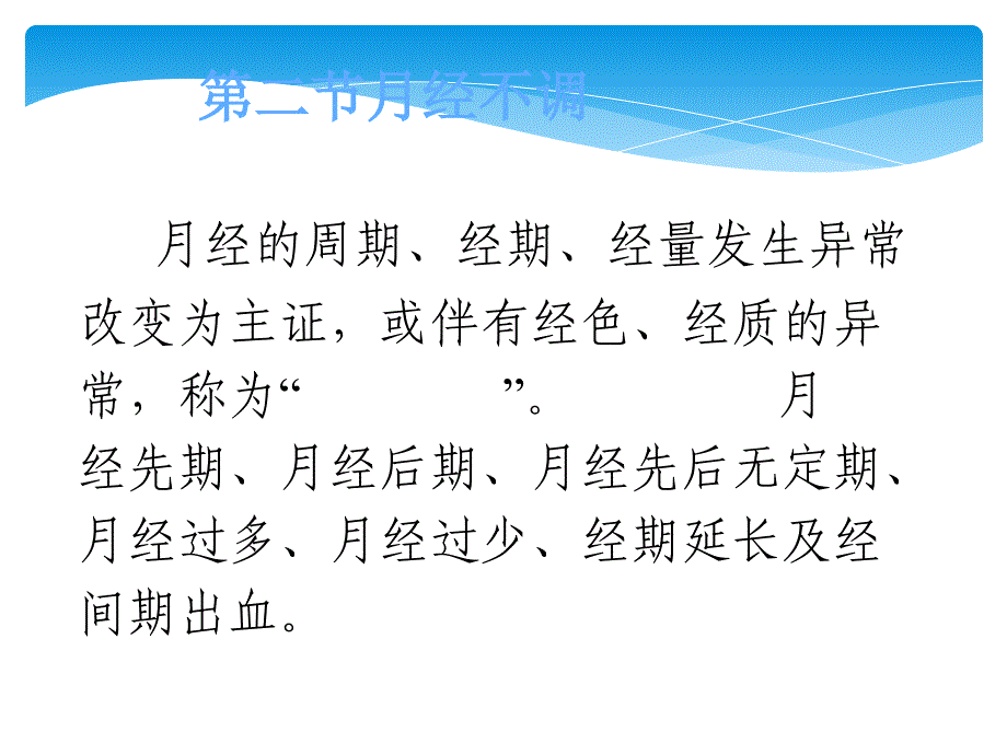 全科医师培训中医妇科学月经不调_第1页