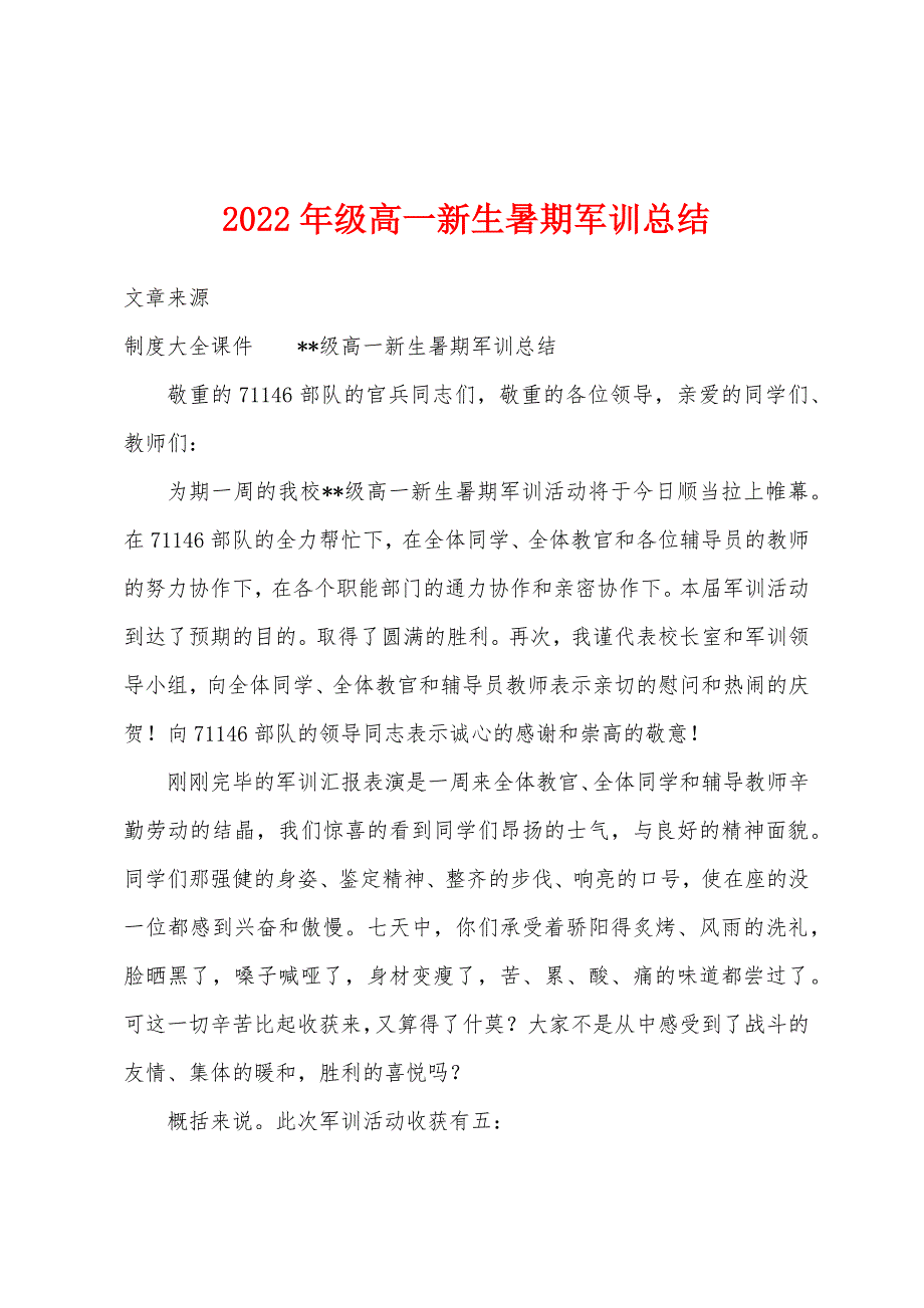 2022年级高一新生暑期军训总结.docx_第1页