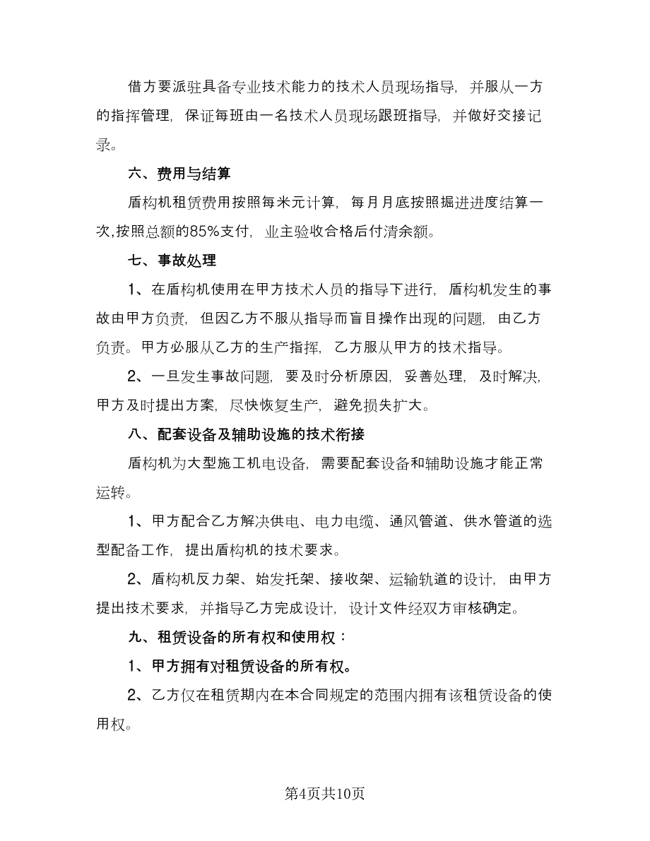 盾构机租赁合同（三篇）.doc_第4页