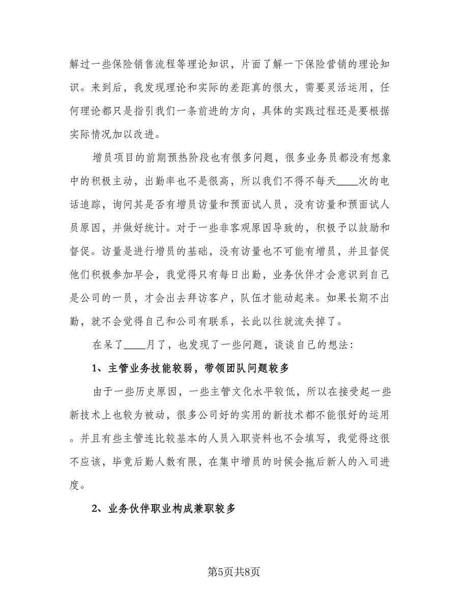 2023保险业务员工作优秀总结范本（四篇）.doc_第5页