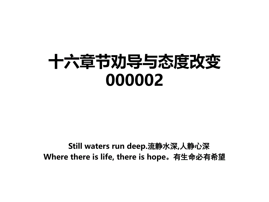 十六章节劝导与态度改变000002_第1页