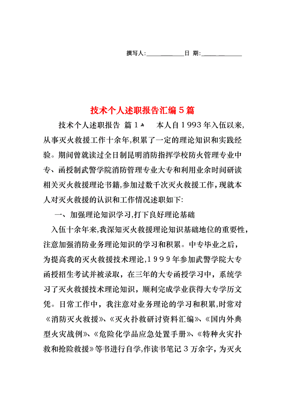 技术个人述职报告汇编5篇_第1页