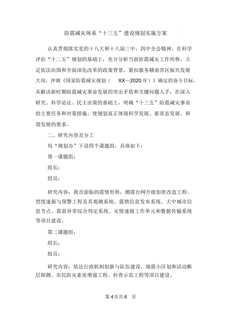 防雷安全检查实施方案与防震减灾体系“十三五”建设规划实施方案汇编_第4页