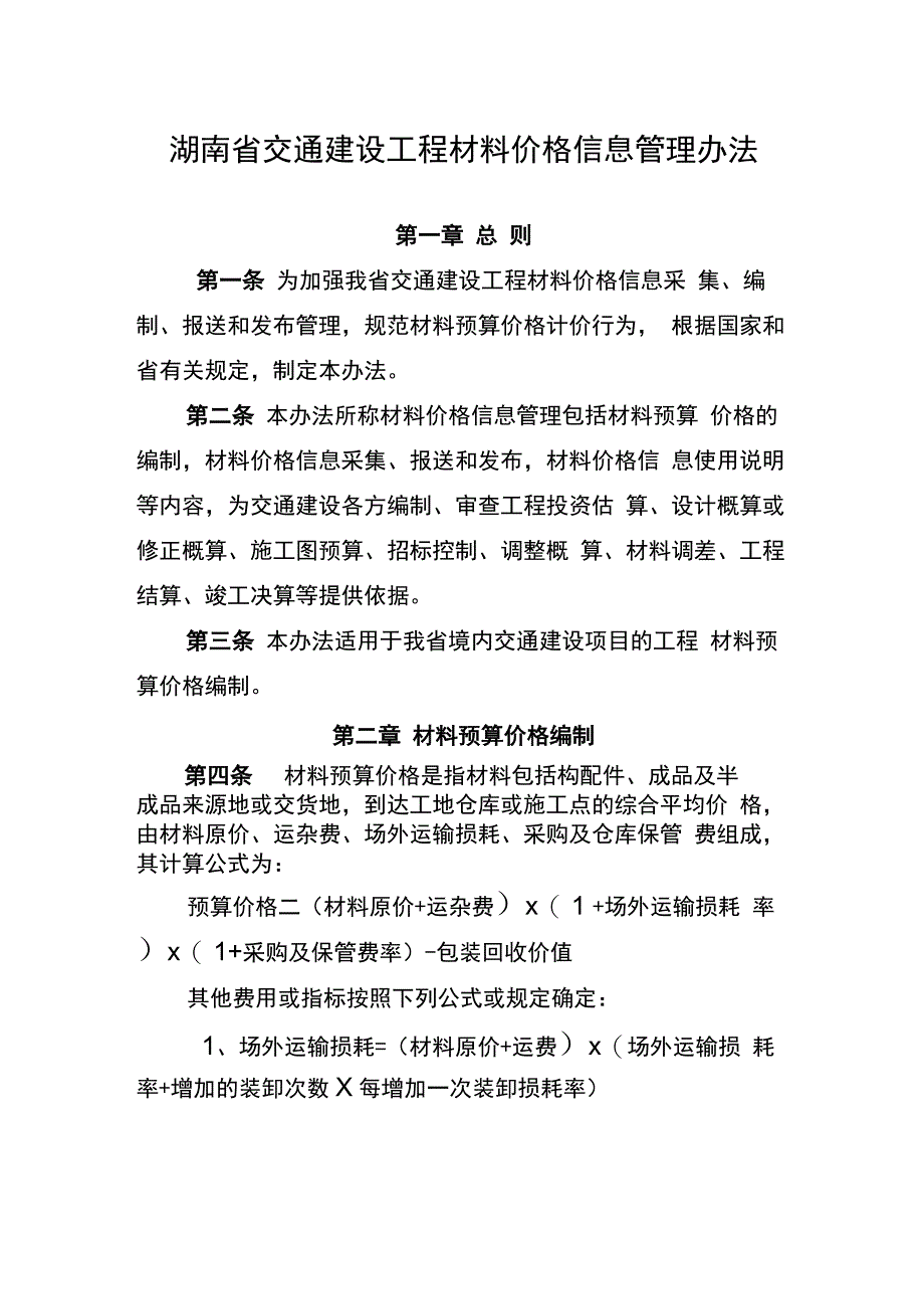 湖南交通建设工程材料价格信息管理办法_第1页