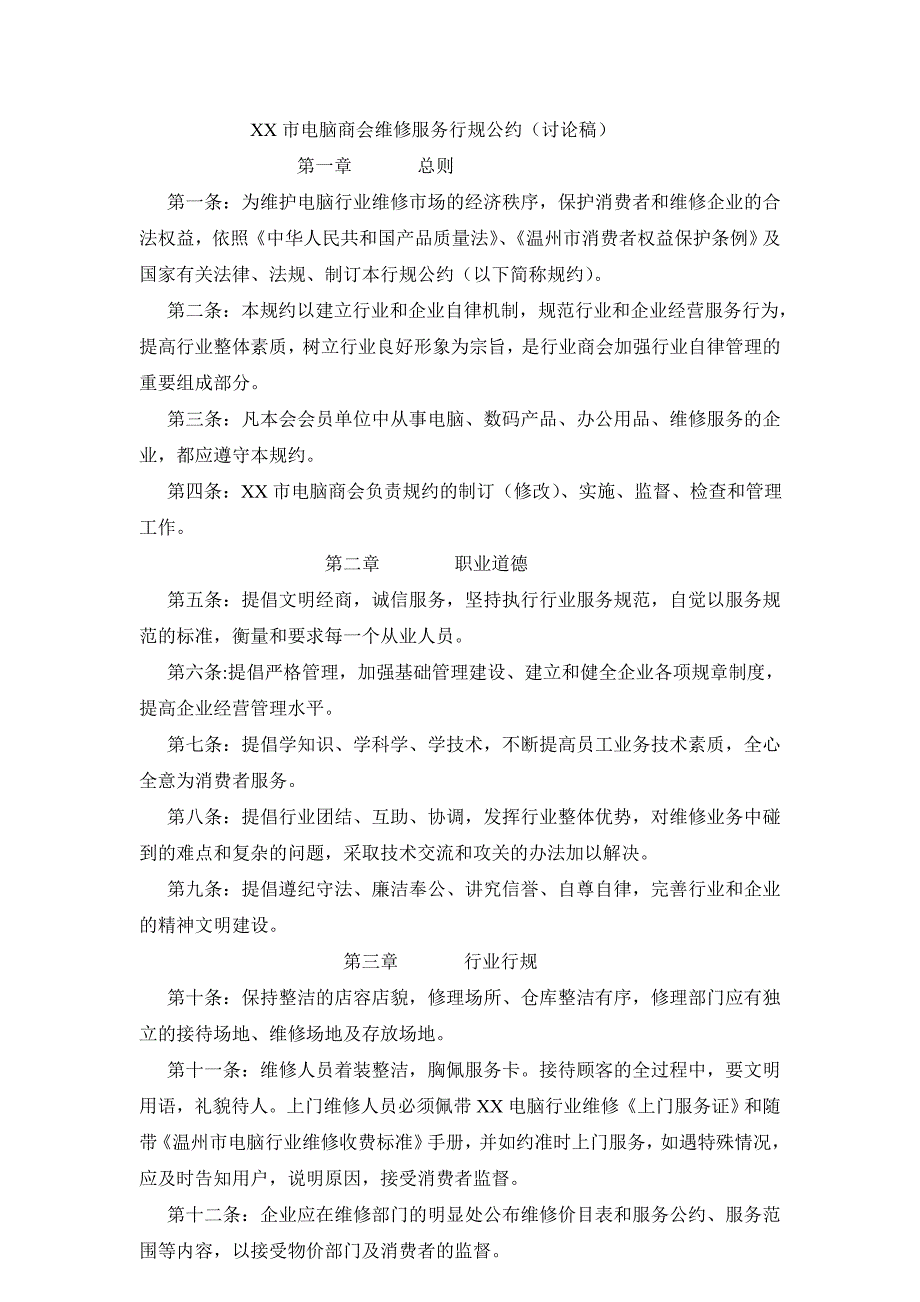 XX市电脑商会维修服务行规公约(讨论稿)_第1页