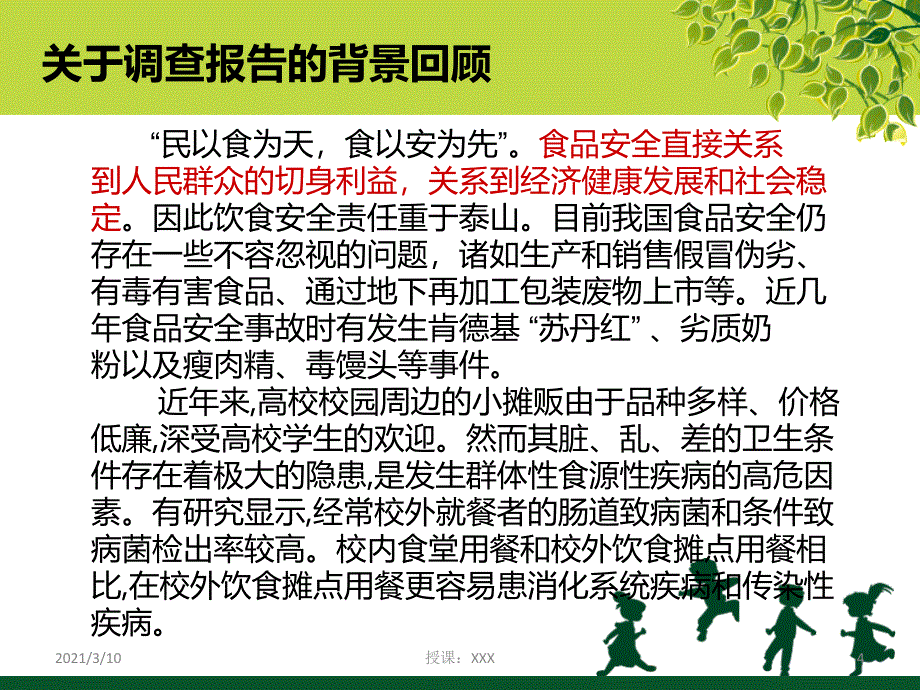 高校校外食品卫生安全调查报告PPT参考课件_第4页