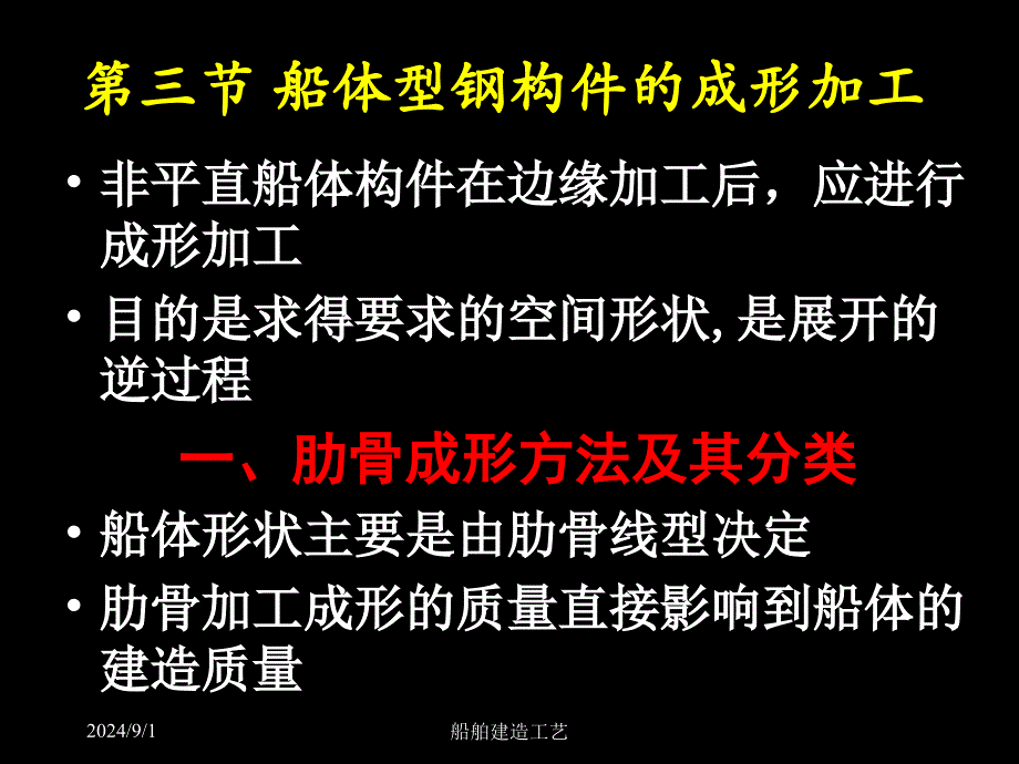 船舶建造工艺11型钢成形加工_第1页