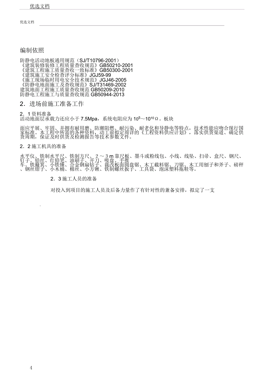 防静电地板施工实施总结方案.docx_第4页