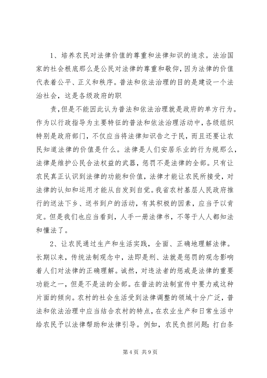 2023年省农村普法和依法治理社会调查.docx_第4页