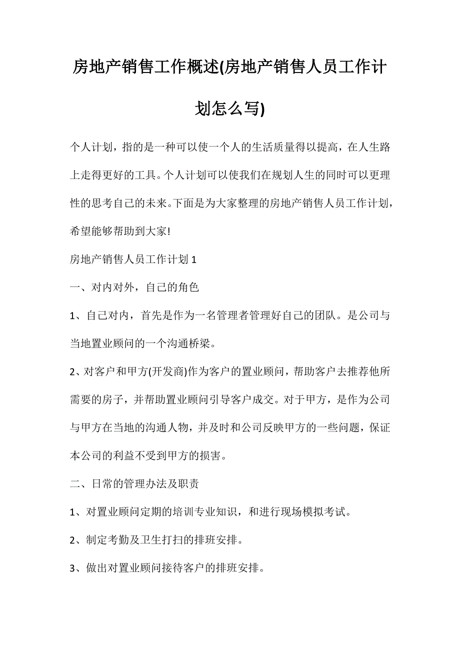 房地产销售工作概述(房地产销售人员工作计划怎么写)_第1页