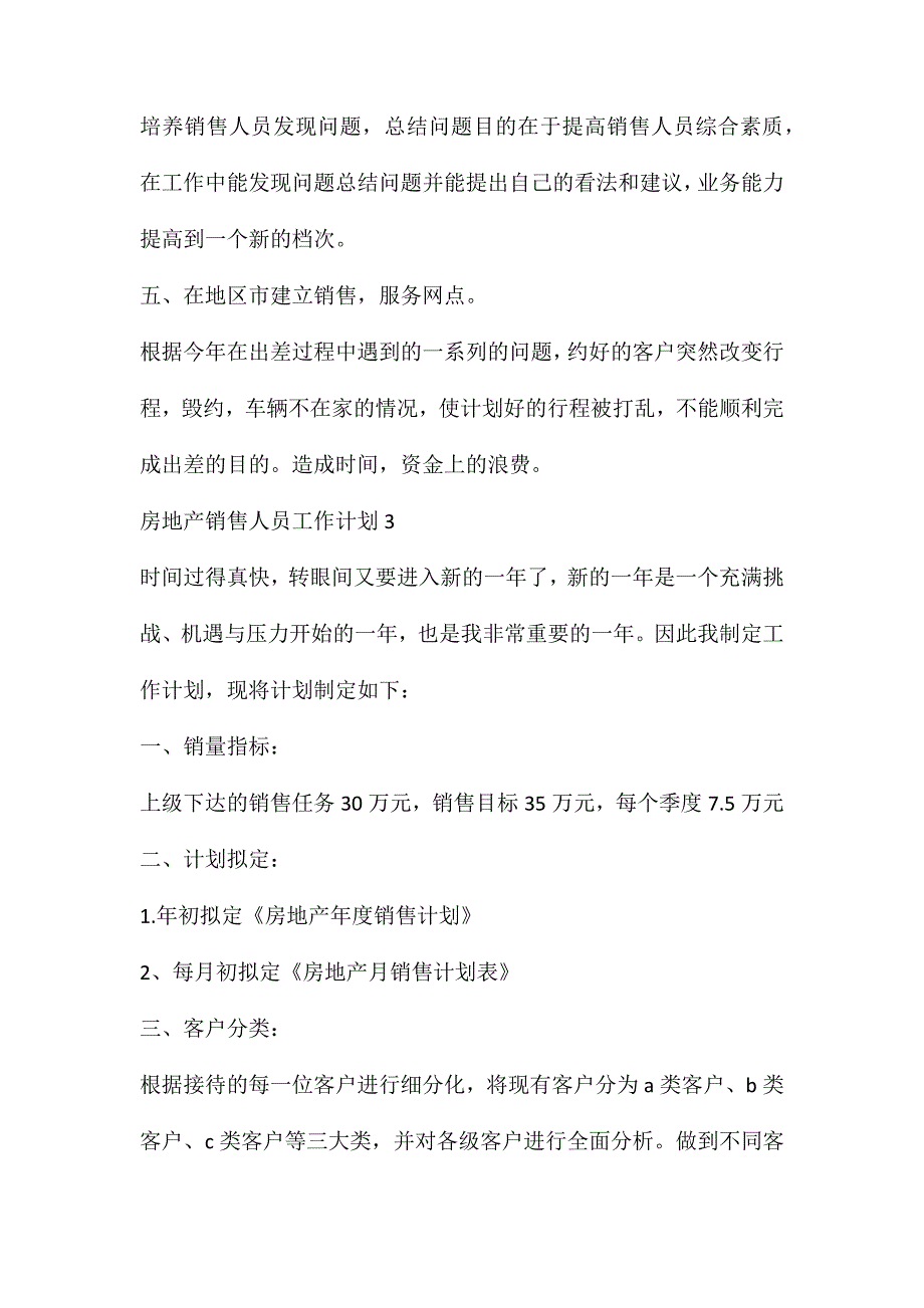 房地产销售工作概述(房地产销售人员工作计划怎么写)_第4页