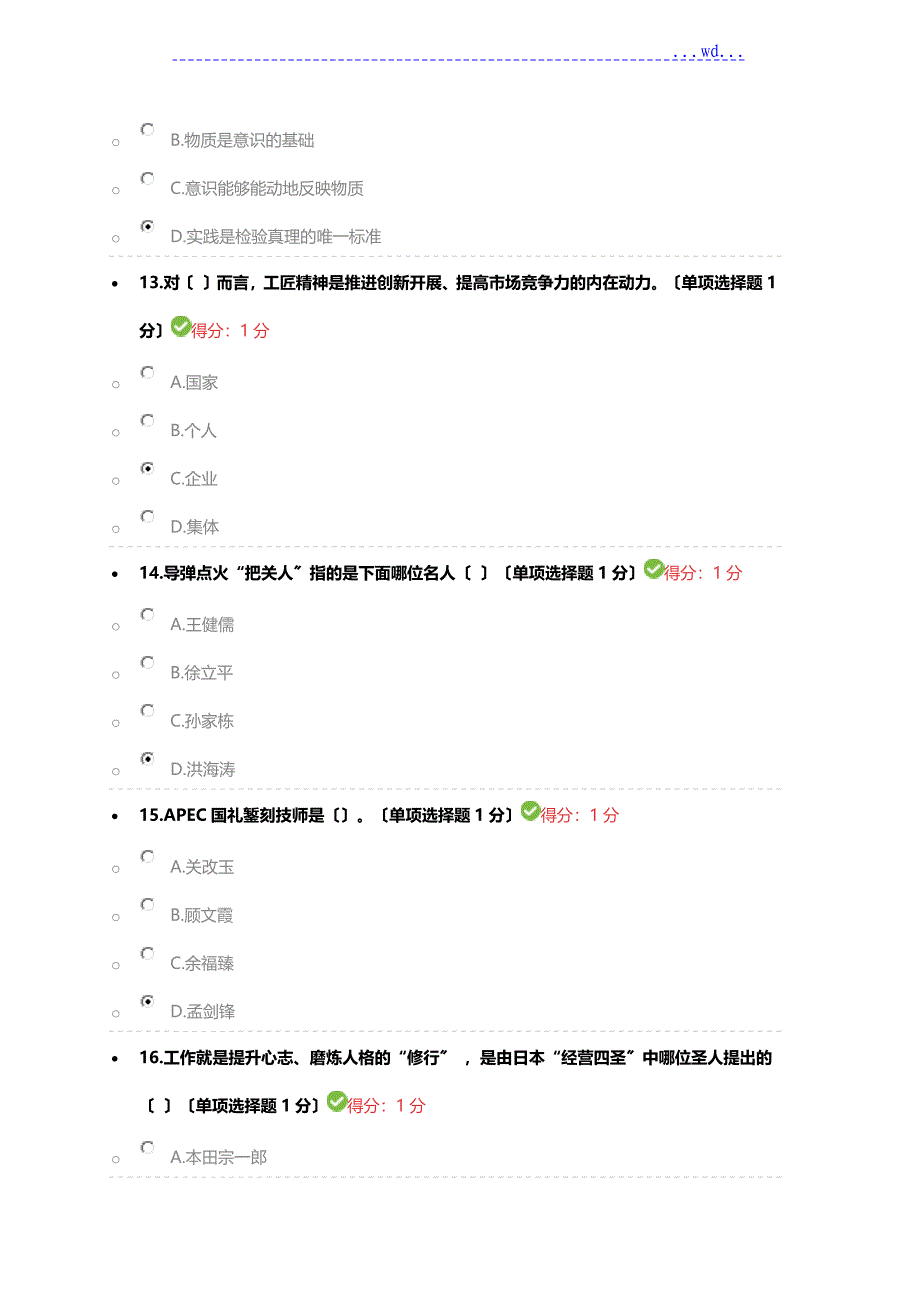 2018内蒙专技继续教育考试答案专业技术人员工匠精神读本答案_第4页