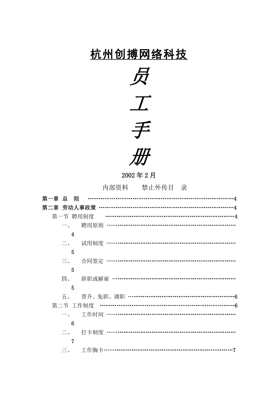 某网络科技公司员工手册_第1页