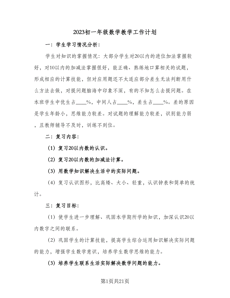 2023初一年级数学教学工作计划（五篇）.doc_第1页