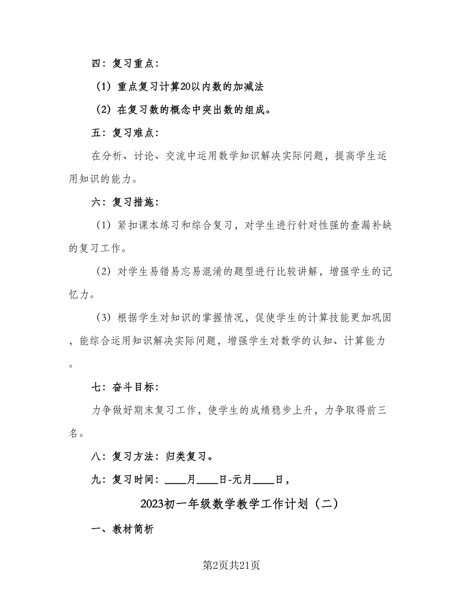 2023初一年级数学教学工作计划（五篇）.doc_第2页