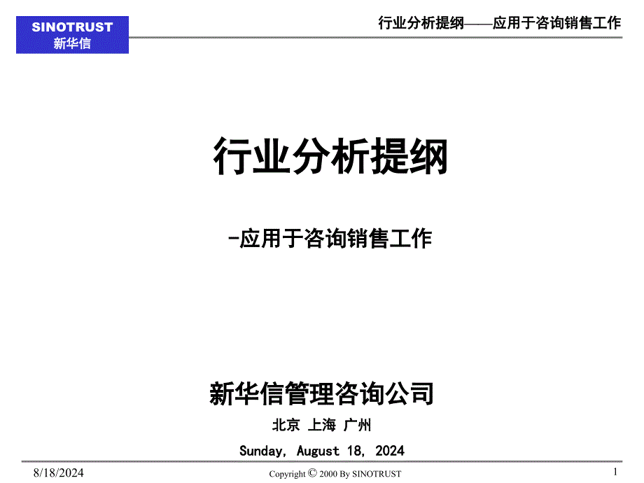 新华信1asdfasdfew行业分析模板咨询顾问必_第1页