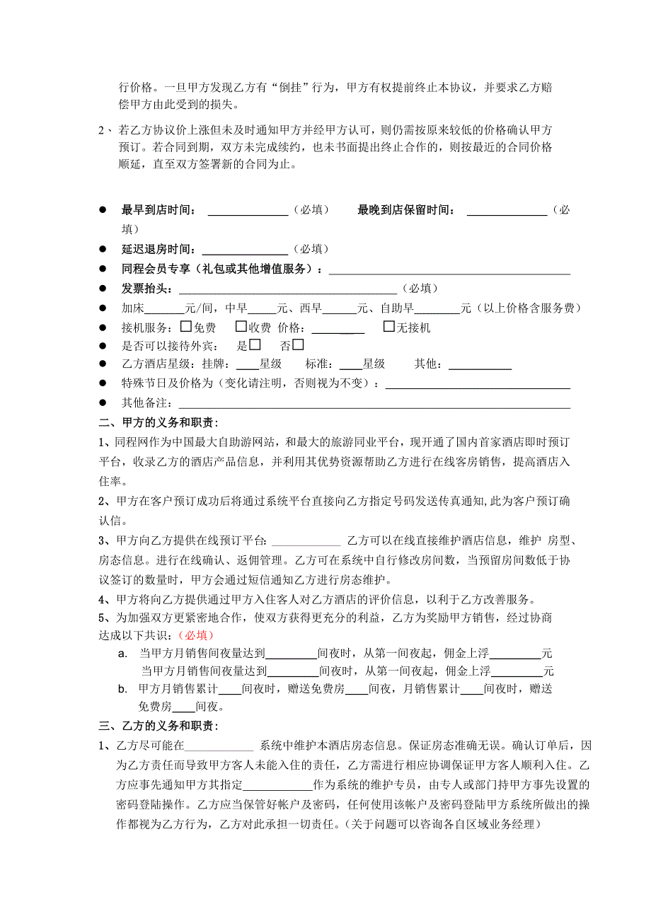 精品资料（2021-2022年收藏）旅游电商酒店合作协议_第2页