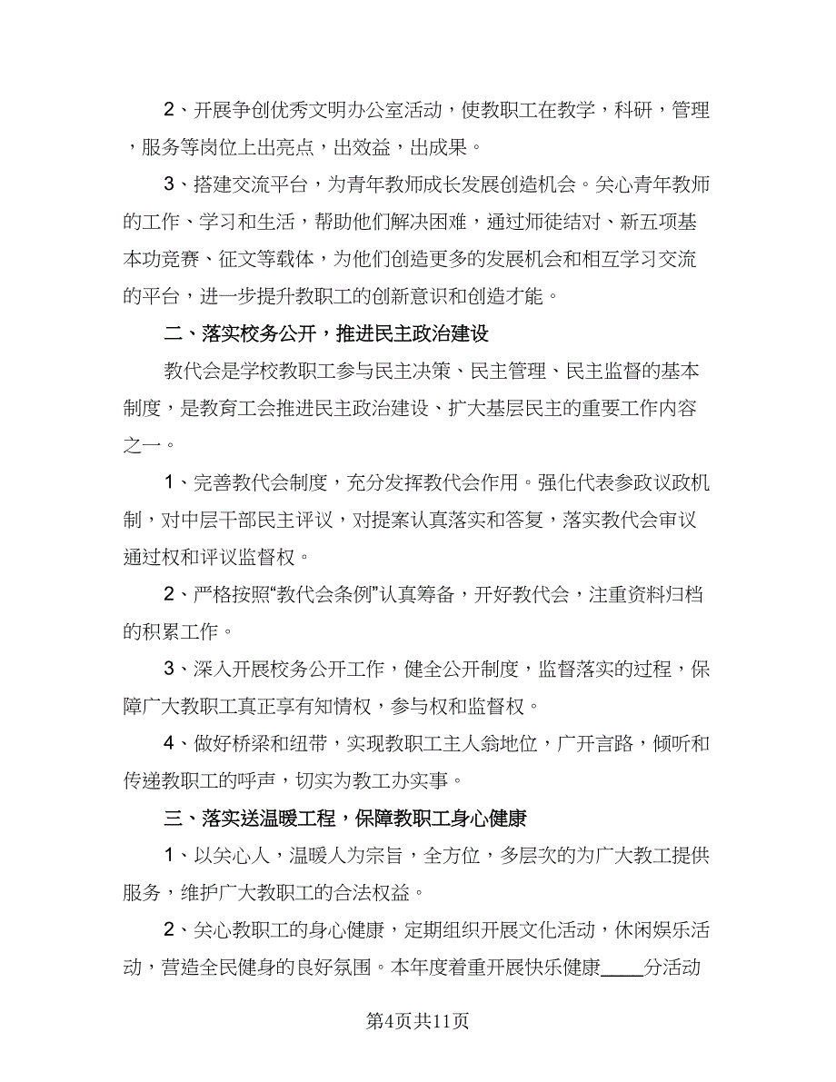 企业2023工会工作计划标准范文（5篇）_第4页