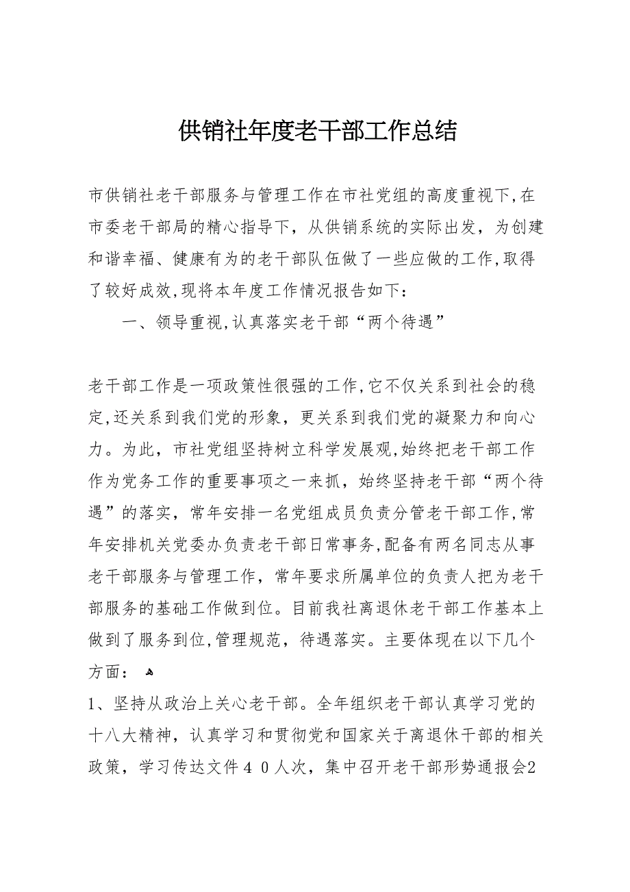 供销社年度老干部工作总结_第1页