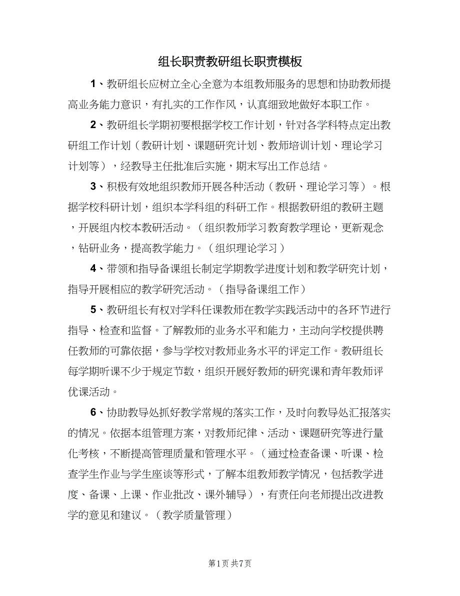 组长职责教研组长职责模板（六篇）_第1页