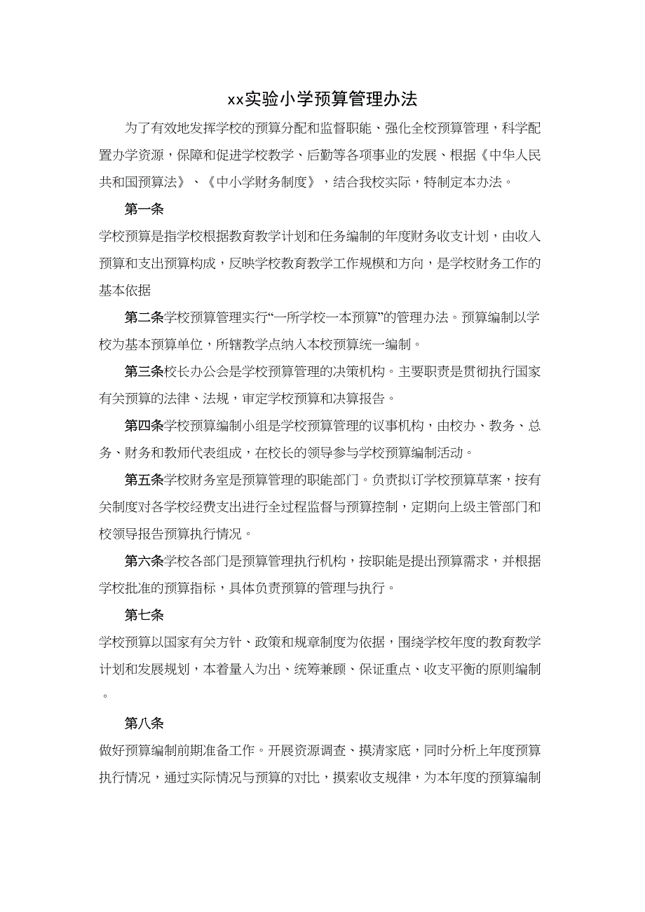 xx实验小学财务管理制度参考范本汇编实用资料.doc_第2页