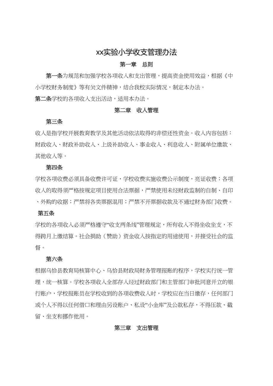 xx实验小学财务管理制度参考范本汇编实用资料.doc_第5页