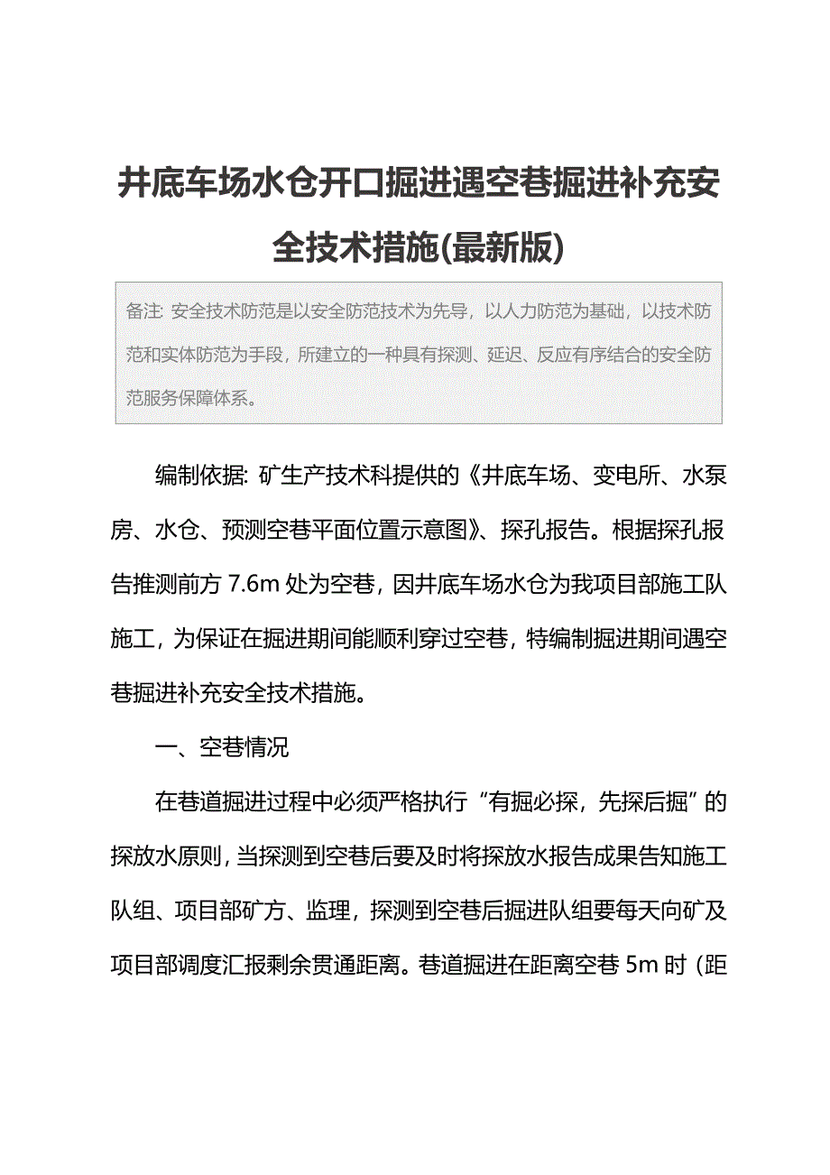 井底车场水仓开口掘进遇空巷掘进补充安全技术措施(最新版)_第2页