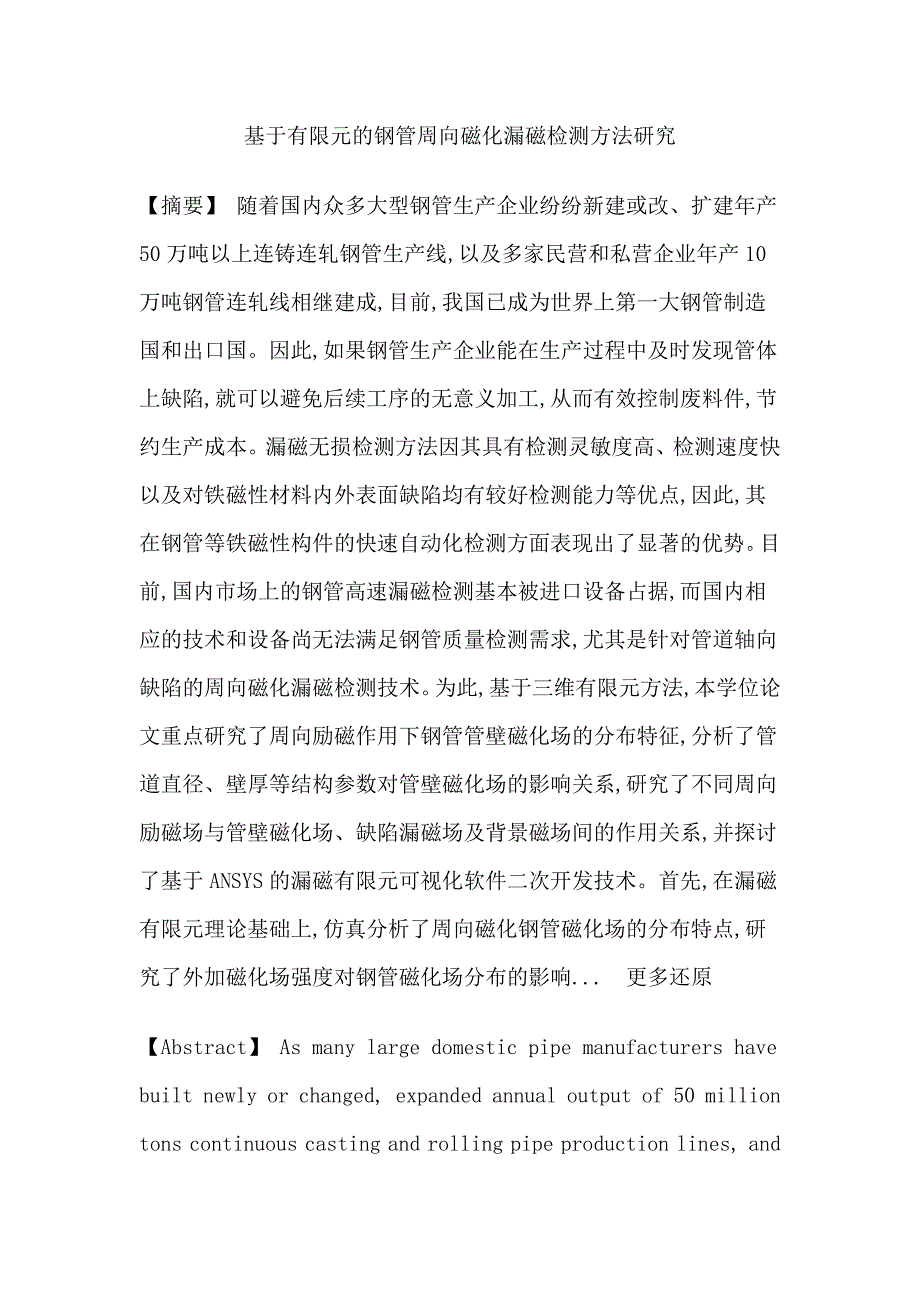 钢管轴向裂纹漏磁场无损检测.doc_第1页