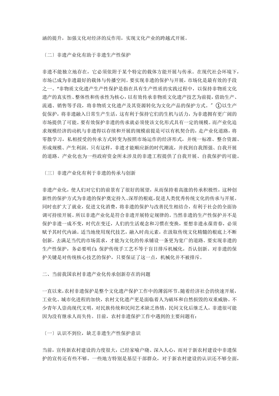 新农村建设中非遗产业化与生产性保护探讨_第2页