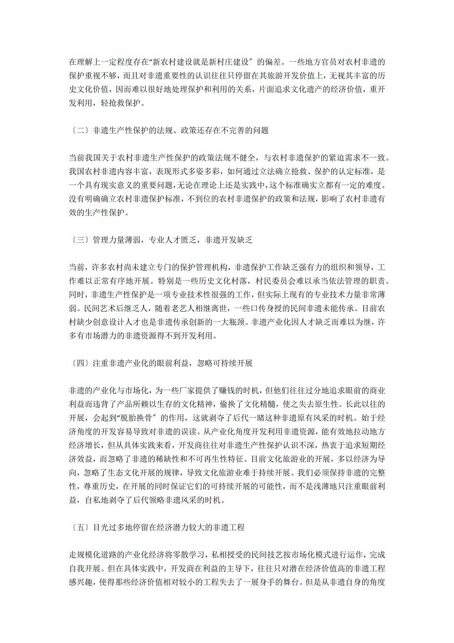 新农村建设中非遗产业化与生产性保护探讨_第3页