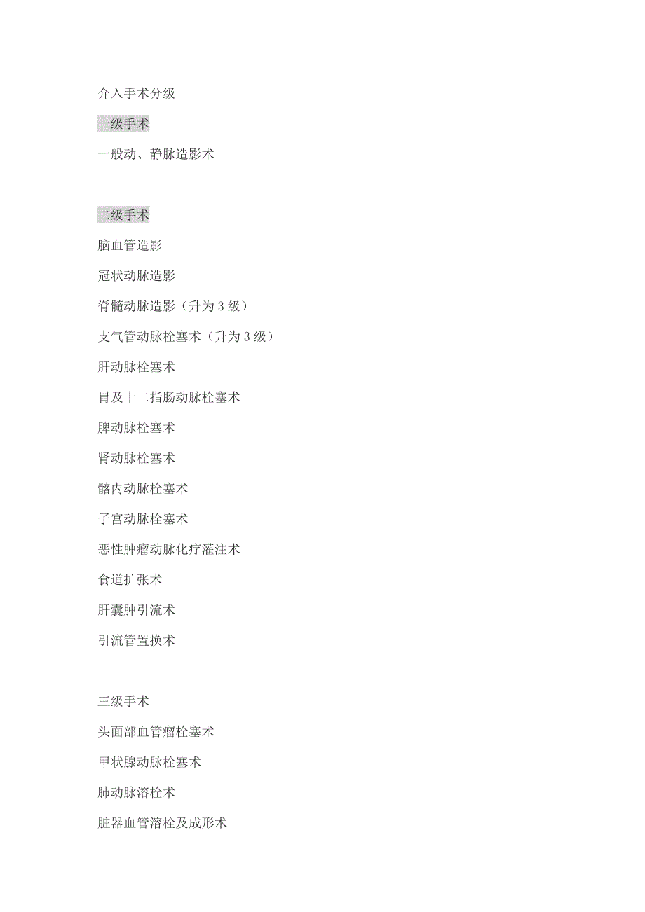 介入手术分级-中医大.doc_第1页