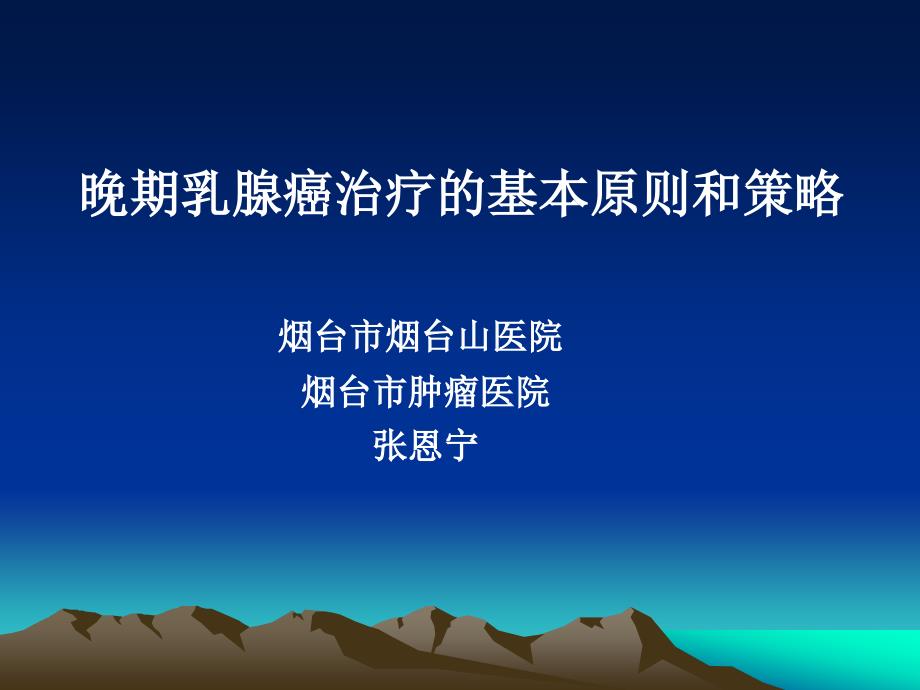 晚期乳腺癌治疗的基本原则和策略_第1页