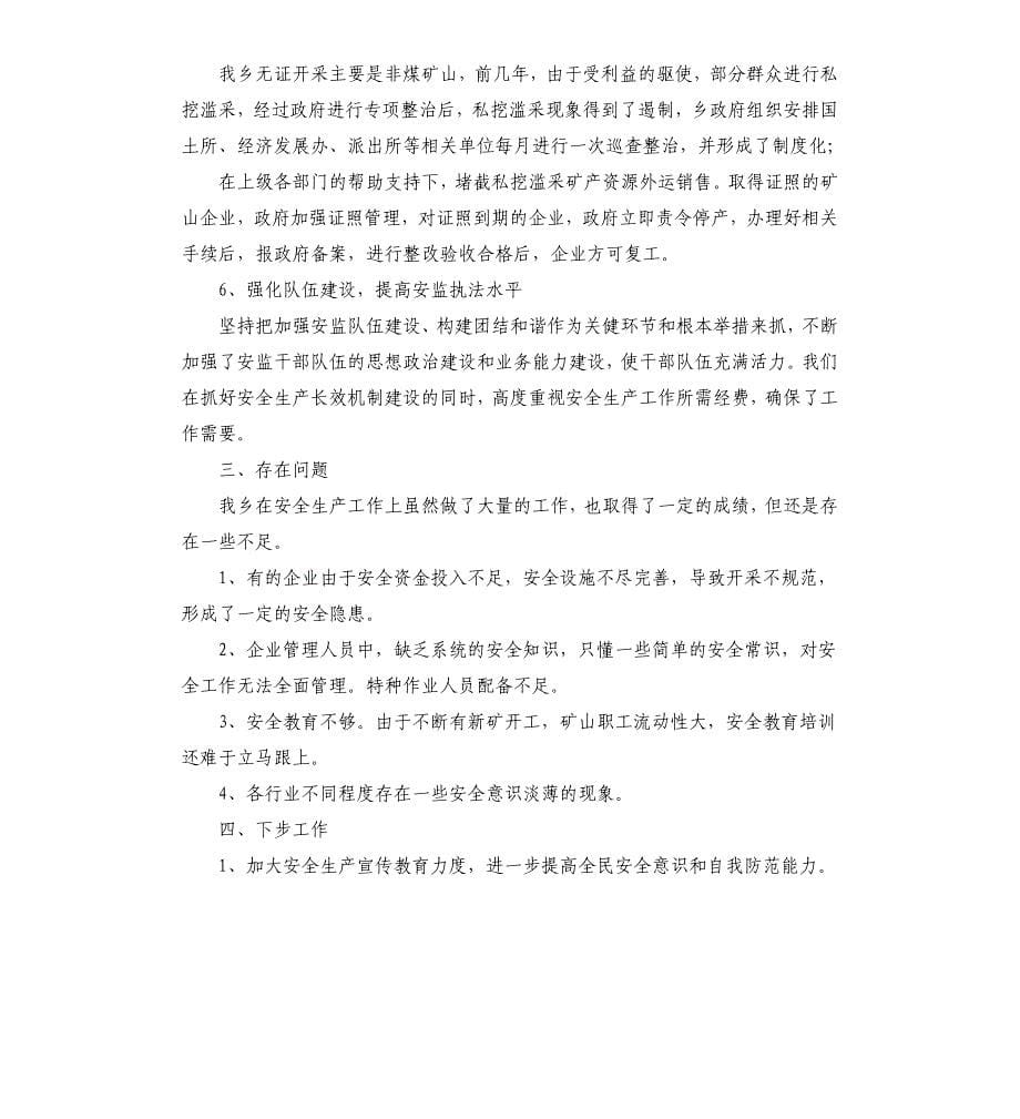 县政府乡镇安全生产工作总结文档_第5页