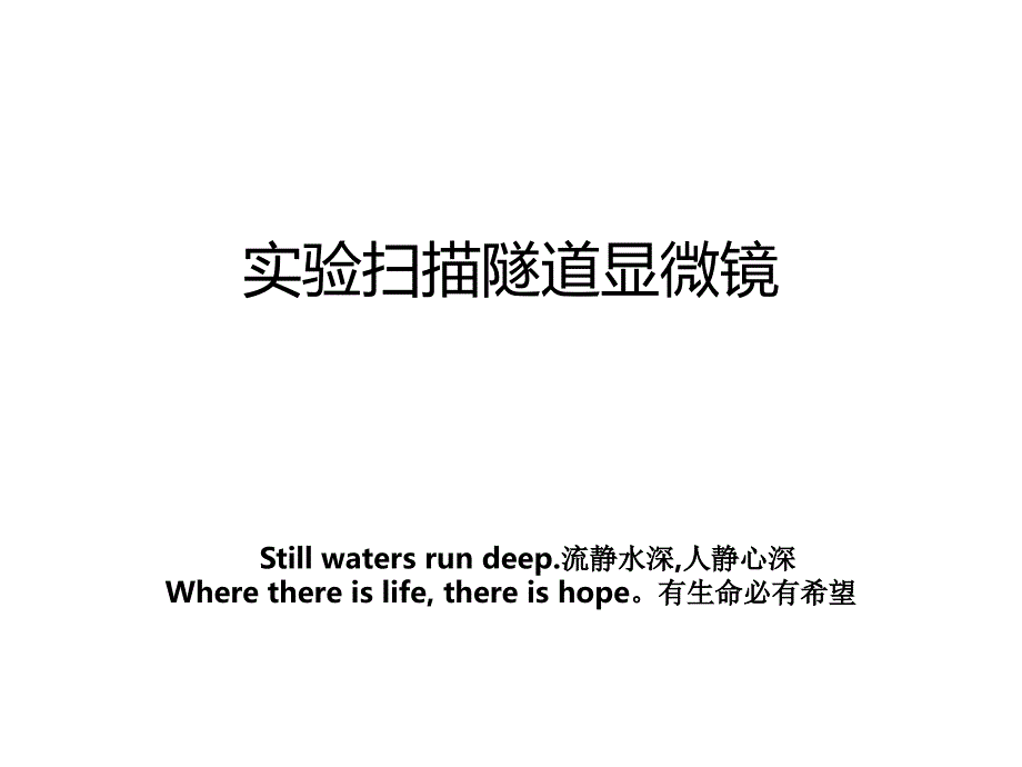 实验扫描隧道显微镜_第1页