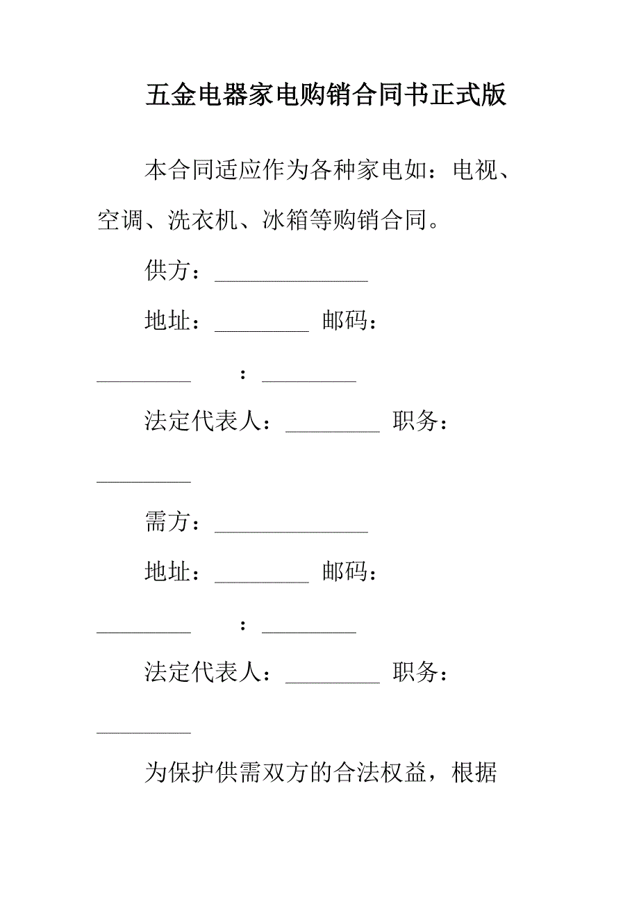 【正式版】五金电器家电购销合同书_第2页