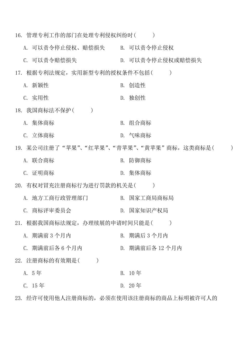 全国高等教育自学考试知识产权法试题及答案试卷 答案_第4页