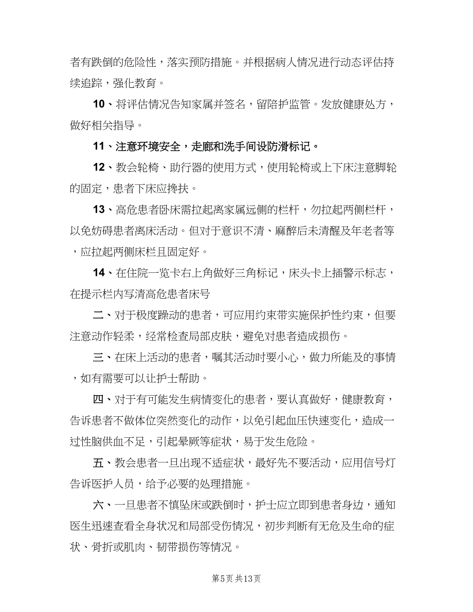 坠床与跌倒报告制度及防范措施范本（5篇）_第5页