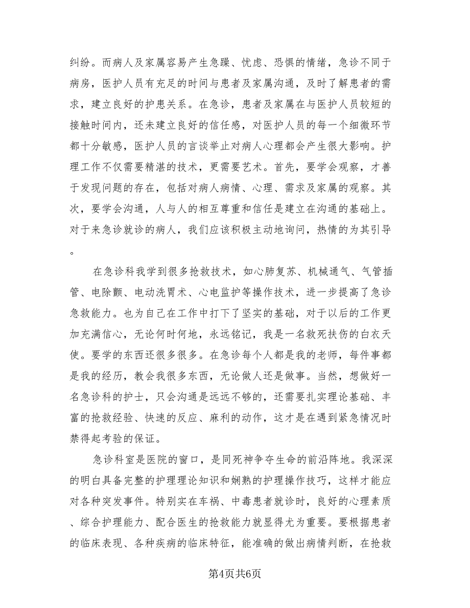 急诊科个人总结报告2023年（4篇）.doc_第4页