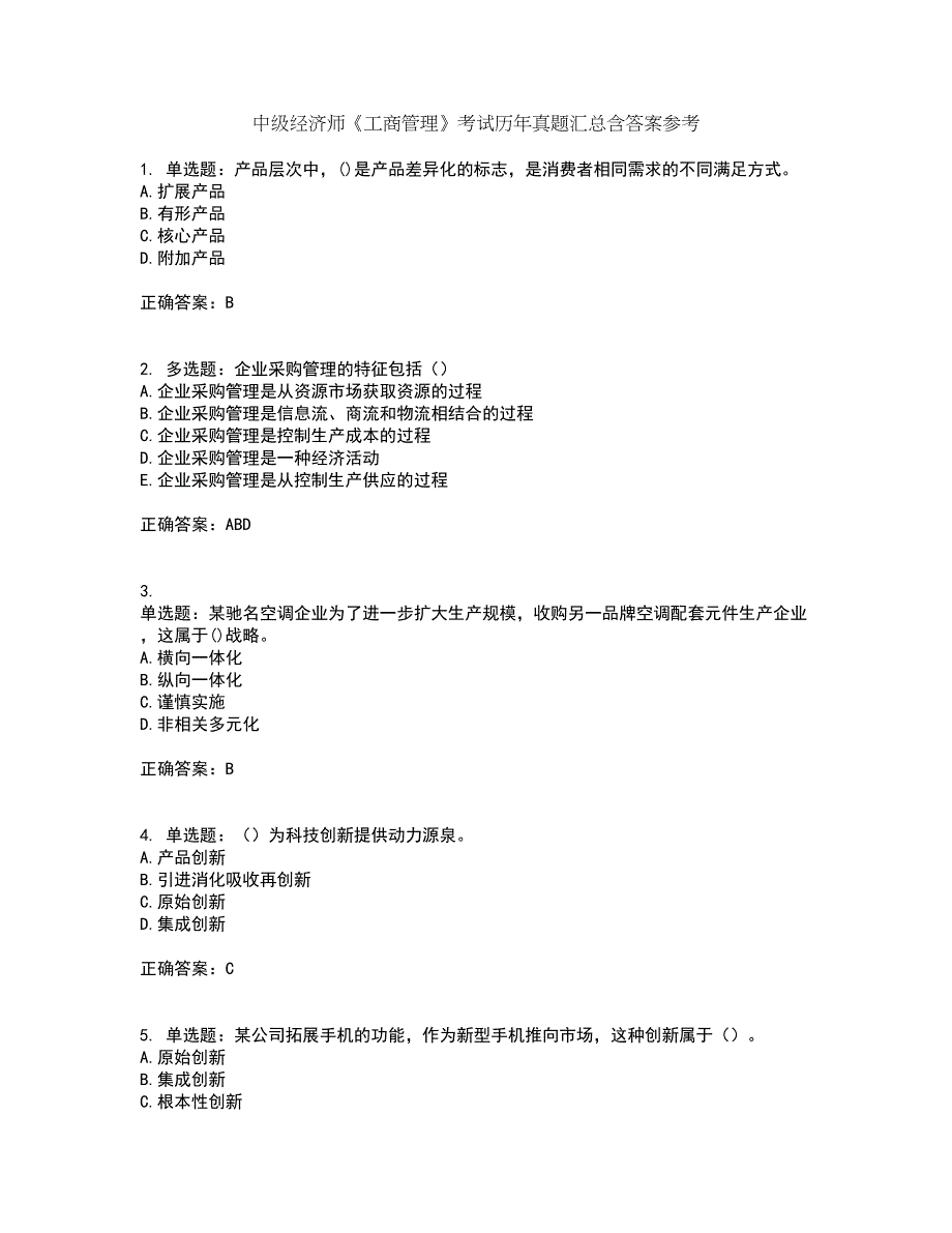 中级经济师《工商管理》考试历年真题汇总含答案参考22_第1页