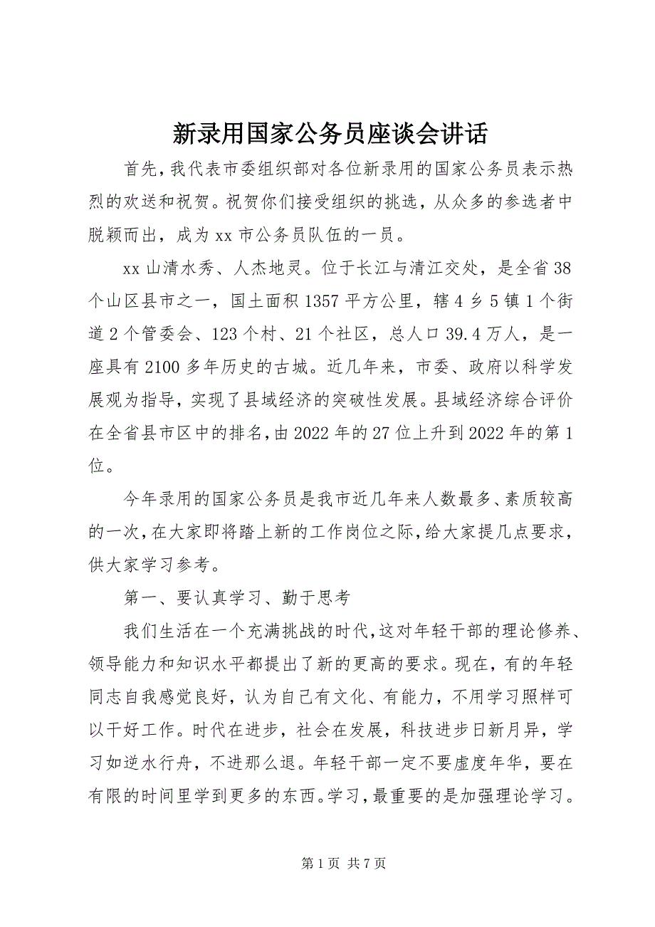 2023年新录用国家公务员座谈会致辞.docx_第1页