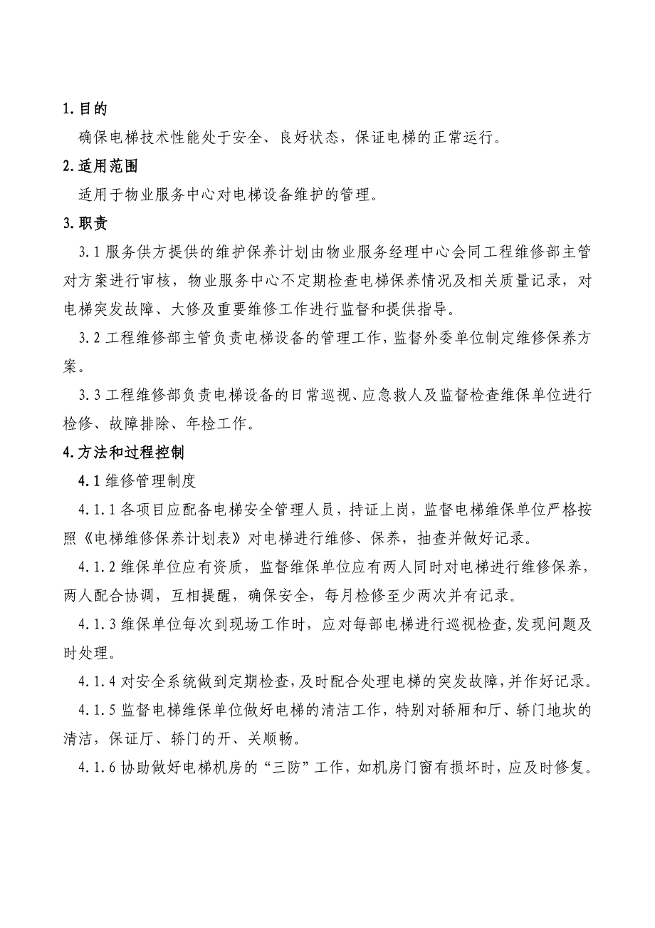 电梯维护保养管理制度_第2页