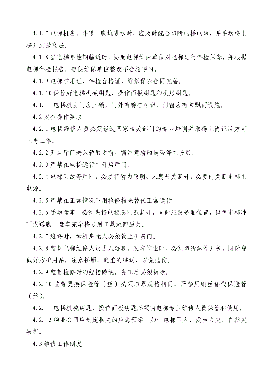 电梯维护保养管理制度_第3页