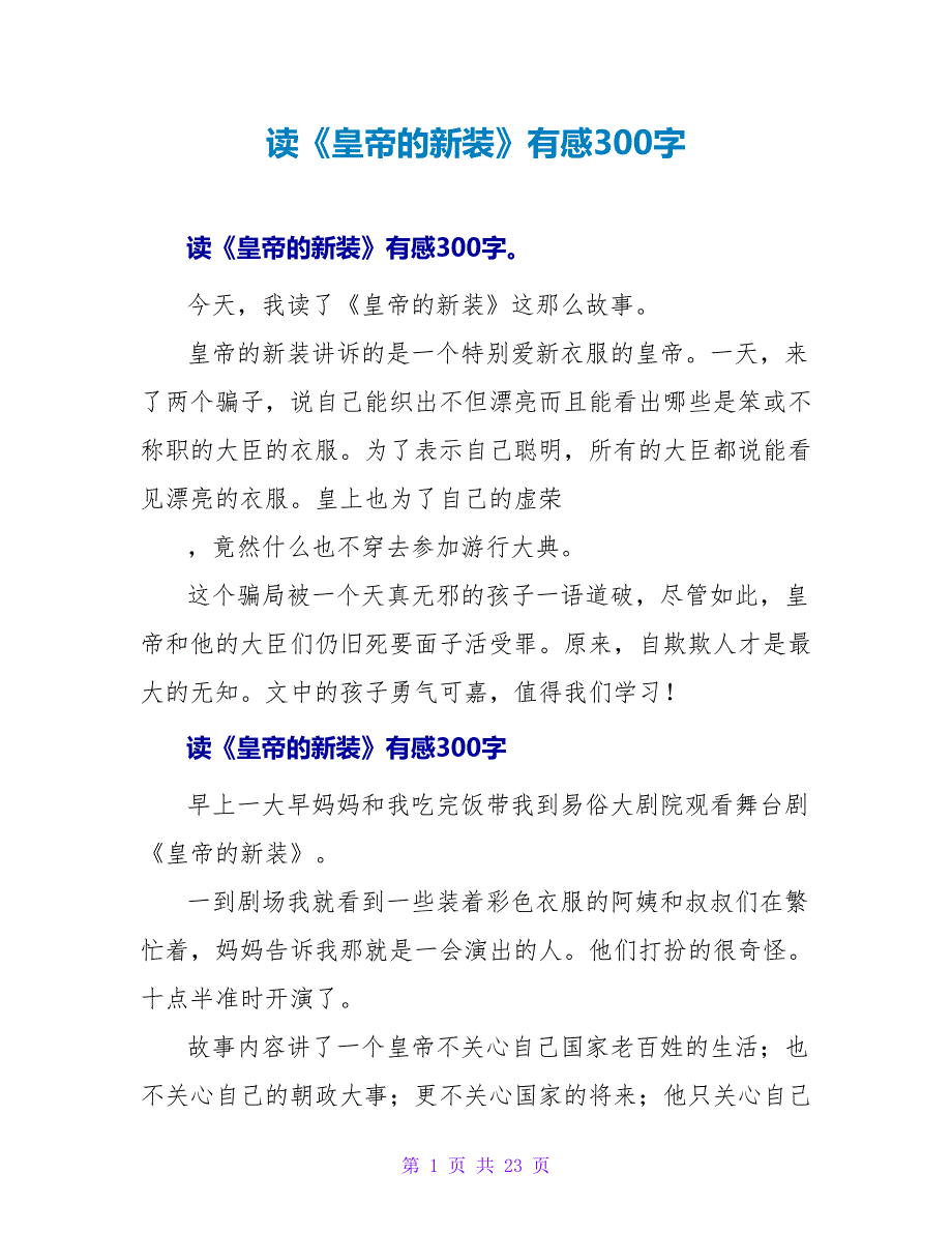 读《皇帝的新装》有感300字.doc_第1页