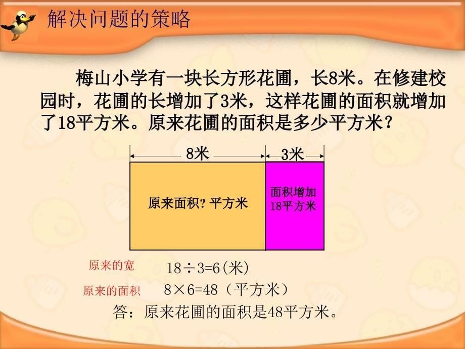 苏教版小学数学四下《解决问题的策略——画示意图》课件_第5页