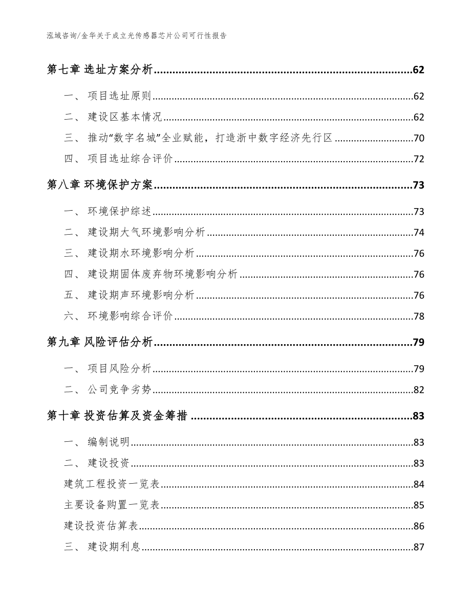 金华关于成立光传感器芯片公司可行性报告范文参考_第5页