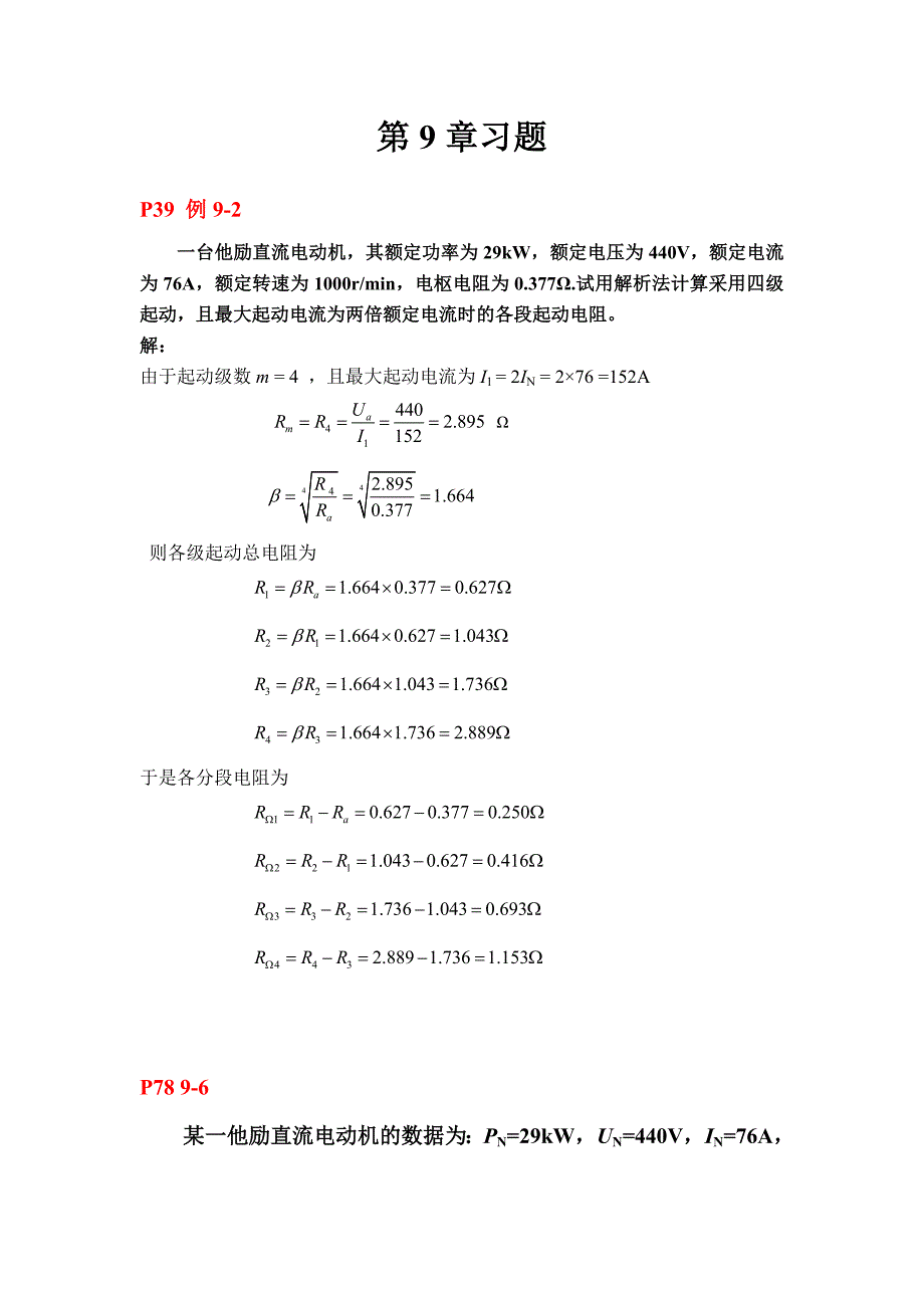 电机与拖动基础-各章习题.doc_第1页