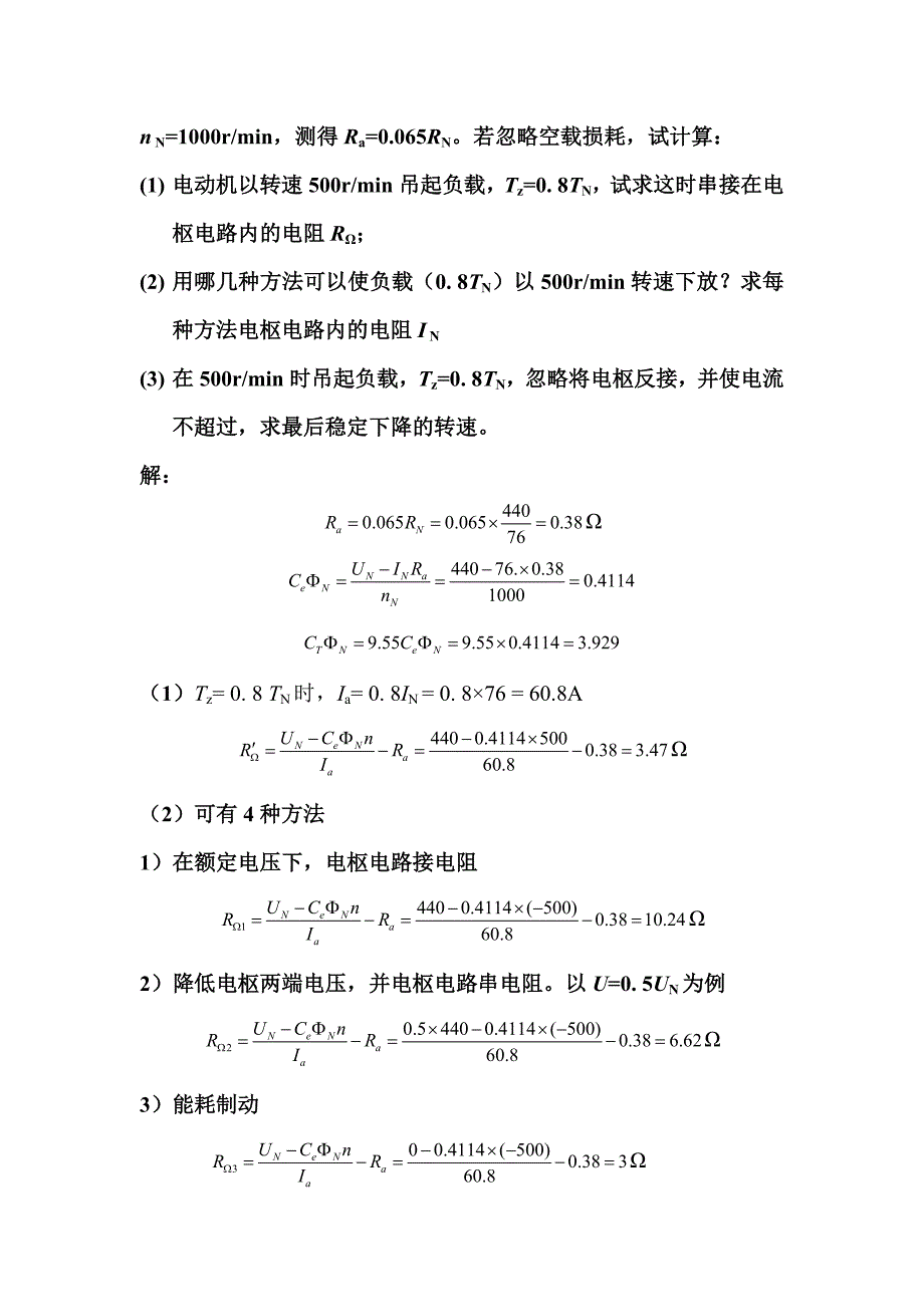 电机与拖动基础-各章习题.doc_第2页