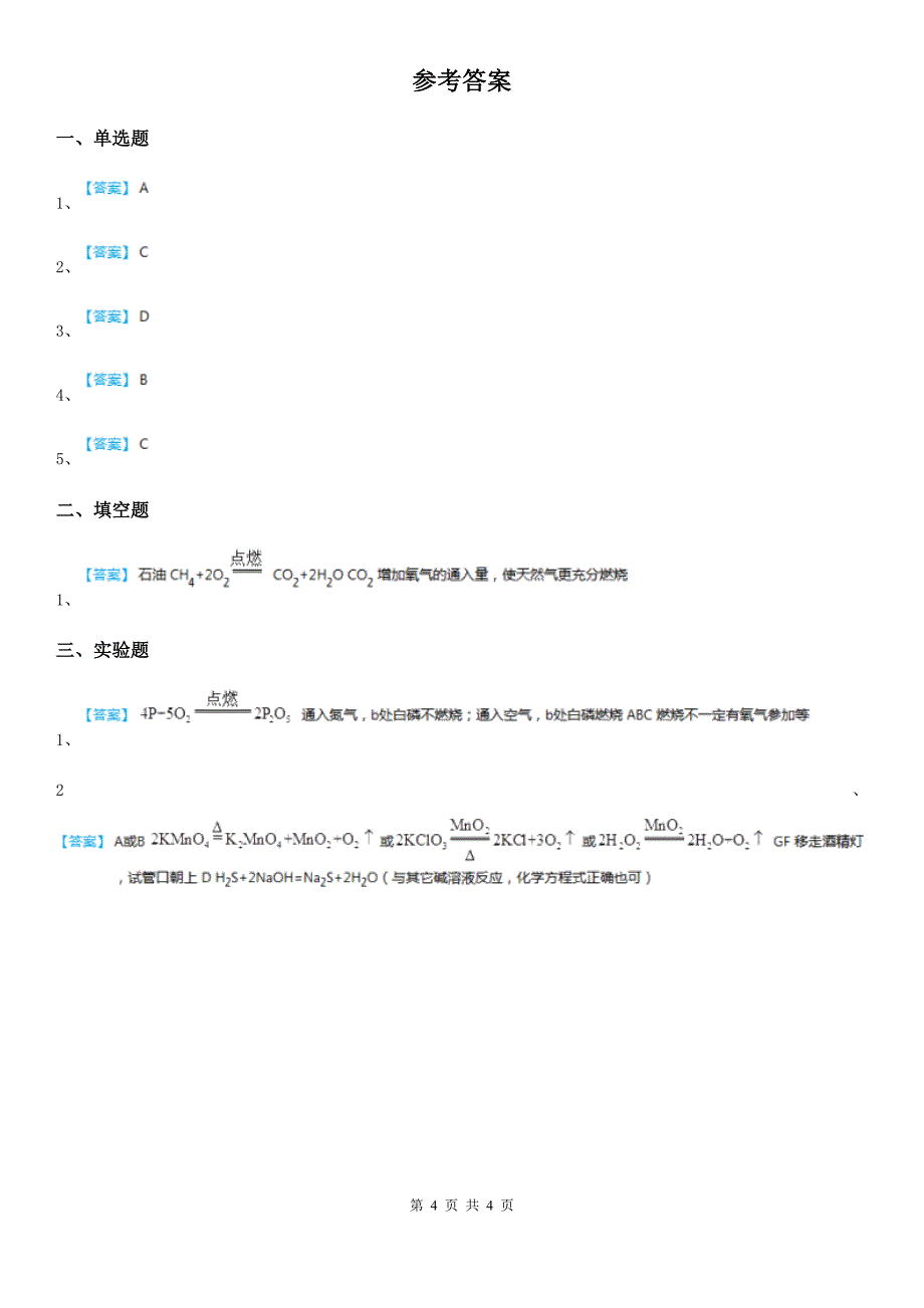 2019版鲁教版九年级化学上册第六单元 单元总结（I）卷_第4页